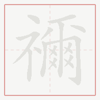 Step-by-step stroke order for 禰