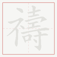 Step-by-step stroke order for 禱