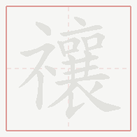 Step-by-step stroke order for 禳