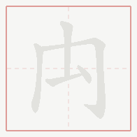 Step-by-step stroke order for 禸