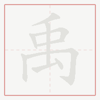 Step-by-step stroke order for 禹