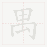 Step-by-step stroke order for 禺