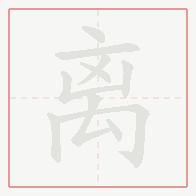Step-by-step stroke order for 离