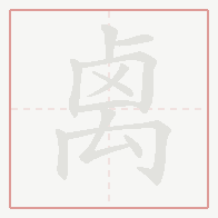 Step-by-step stroke order for 禼