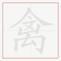 Step-by-step stroke order for 禽
