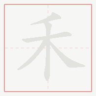 Step-by-step stroke order for 禾