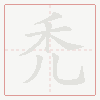 Step-by-step stroke order for 禿