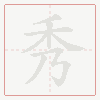 Step-by-step stroke order for 秀