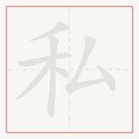 Step-by-step stroke order for 私
