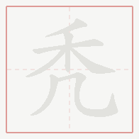 Step-by-step stroke order for 秃