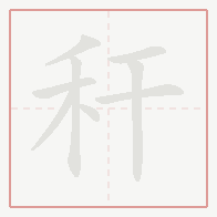 Step-by-step stroke order for 秆