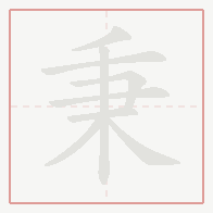Step-by-step stroke order for 秉