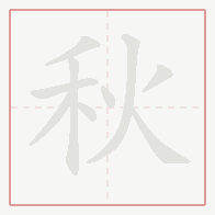 Step-by-step stroke order for 秋