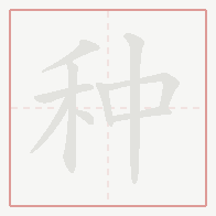 Step-by-step stroke order for 种