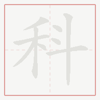 Step-by-step stroke order for 科
