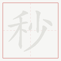 Step-by-step stroke order for 秒