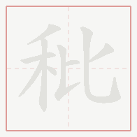 Step-by-step stroke order for 秕