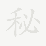 Step-by-step stroke order for 秘