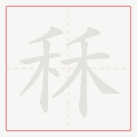 Step-by-step stroke order for 秝