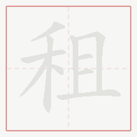 Step-by-step stroke order for 租
