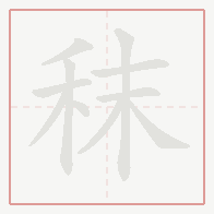Step-by-step stroke order for 秣