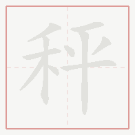 Step-by-step stroke order for 秤