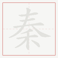 Step-by-step stroke order for 秦