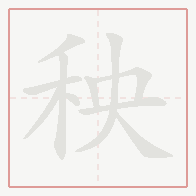 Step-by-step stroke order for 秧