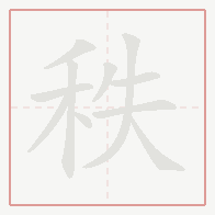 Step-by-step stroke order for 秩