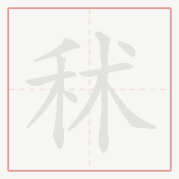 Step-by-step stroke order for 秫