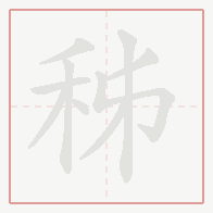 Step-by-step stroke order for 秭