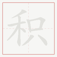 Step-by-step stroke order for 积