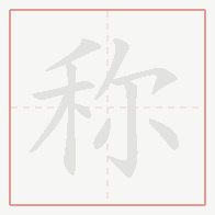 Step-by-step stroke order for 称