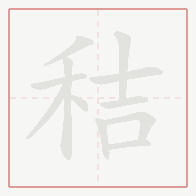 Step-by-step stroke order for 秸