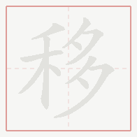 Step-by-step stroke order for 移