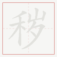 Step-by-step stroke order for 秽