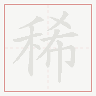 Step-by-step stroke order for 稀