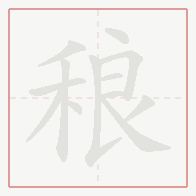 Step-by-step stroke order for 稂