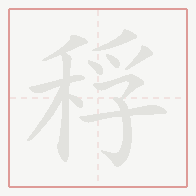 Step-by-step stroke order for 稃