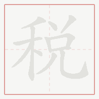Step-by-step stroke order for 稅