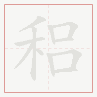 Step-by-step stroke order for 稆