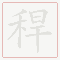 Step-by-step stroke order for 稈