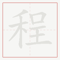 Step-by-step stroke order for 程