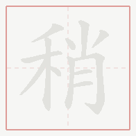 Step-by-step stroke order for 稍