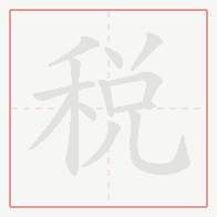 Step-by-step stroke order for 税
