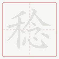 Step-by-step stroke order for 稔