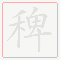 Step-by-step stroke order for 稗