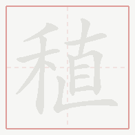 Step-by-step stroke order for 稙
