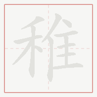 Step-by-step stroke order for 稚