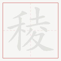 Step-by-step stroke order for 稜